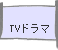 TVドラマ