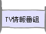 TV情報番組