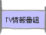 TV情報番組